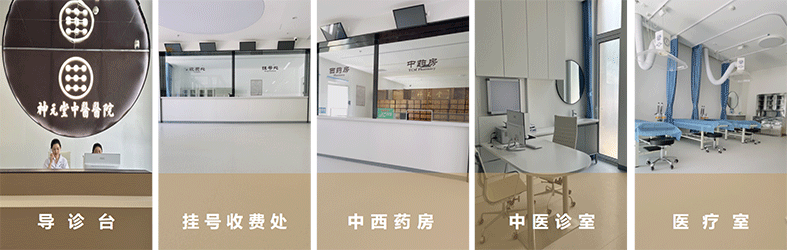 1695380548293966.png 固安神元堂中医医院介绍-3.png