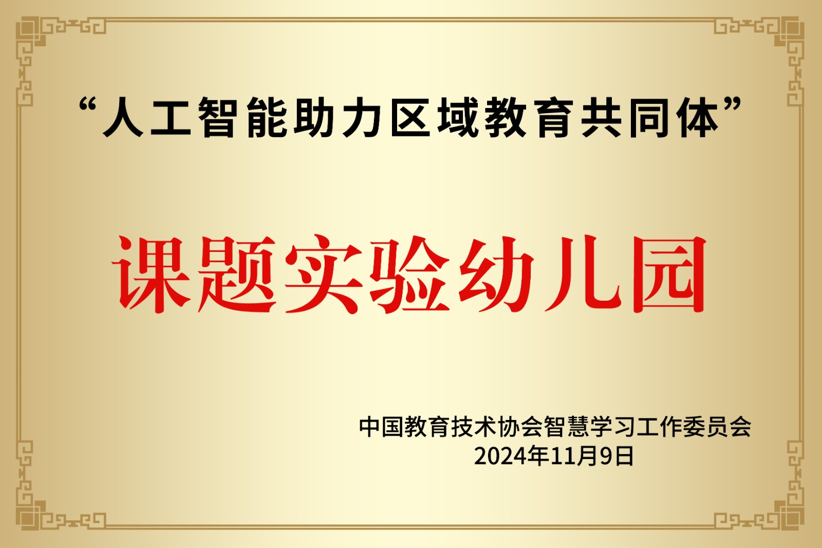 中国教育技术协会智慧学习工作委员会.jpg